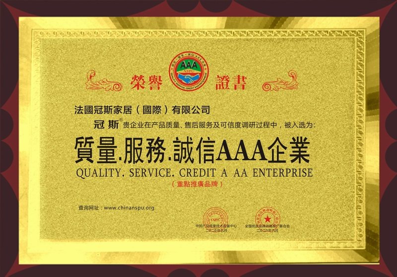 质量服务诚信AAA证书